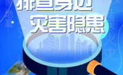 全国放灾减灾日