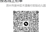 木渎南行实验幼儿园2025年招生简章