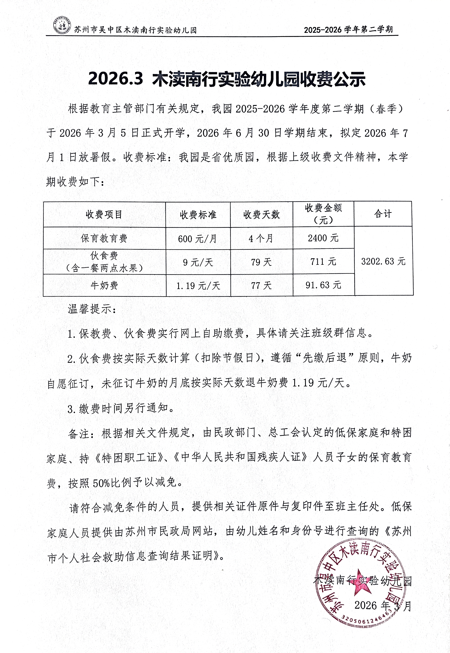 2026.03木渎南行实验幼儿园收费公示